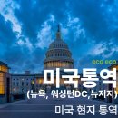 미국통역, 뉴욕통역, 워싱턴DC통역, 뉴저지통역, 현지통역, 영어통역은 에코 에코!!