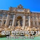 파리의 아침 | 로마 한인민박 숙소 추천 2곳 f. 바르셀로나 파리 등 유럽 숙소 대전