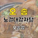 초중6길 | 오송 노걸대감자탕, 묵은지감자탕, 24시 감자탕, 24시음식점