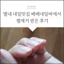 배배네일바 | 별내네일 :: 별내 네일맛집 배배네일바에서 젤제거받은 후기 3번째 방문