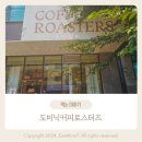 유어로스팅파크 | 광교카페거리 커피맛집 도미닉커피로스터즈