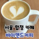 합정역 카페 추천 바이앤드커피 내돈내산 후기