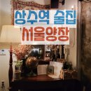 상수역 술집 서울양장 : 빈티지 소품이 가득한 분위기 맛집