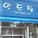 만두집 - 수원시 팔달구 팔달문로3번길 12 | 만두집