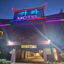 카라모텔 이미지