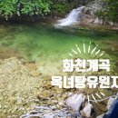 옥녀탕유원지 이미지