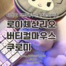 쿠로미 덕후의 로이체 산리오 쿠로미 버티컬마우스 후기