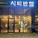 시티반점 - 아산시 광장로 210 | 시티반점