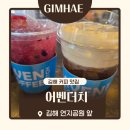 어벤더치커피 부민점 | 김해 연지공원 카페 어벤더치