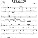 주 안에 있는 나에게 (김아름) [동숭교회] 이미지