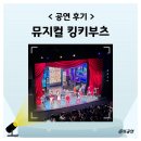 글라스 월드(광주 태전점) | 2026 킹키부츠 서울 후기 부산 대구 광주 예매 가격 기본정보