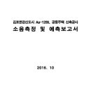 김포 한강신도시 Aa-12BL 공동주택 신축공사 소음측정 및 예측보고서 이미지