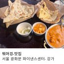 강가의 추억 | 광화문 파이낸스센터 맛집 인도 음식 전문점 강가 내 돈 내산 평일 점심 후기
