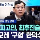 이진관 판사님: 한덕수 모레 구형 '최후진술 준비하라' 이미지