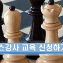 2012 상반기 초급 MSO 체스 강사교육 18기 모집 이미지