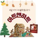 하트 앤 아트 학원 | 아트앤하트 4살 미술학원 솔직후기