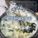 함무바 돼지 국밥 | 경기 하남, 미사역맛집 함무바 돼지국밥 재방문 겨울 한정 굴국밥 해장 제대로