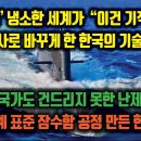 '불가능' 냉소한 세계가 "이건 기적이다" 찬사로 바꾼 한국의 기술력. 최악 난제 풀며 세계 표준 잠수함 공정 만든 한국 이미지