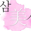 인삼미인