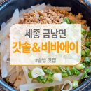 비바에이 | 세종 금남면 갓솥 &비바에이 가성비 솥밥 한식 맛집