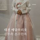 굿프린트 서구점 | 대전 예담우리옷 후기 신부측 혼주한복 대여 퀄리티 굿 강추