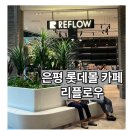 [은평]롯데몰_카페 리플로우_브런치 맛집_내돈내산 맛집 추천해요_박간호사 후기