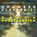 2021 바흐챔버플레이어스 정기연주회 | 챔버플레이어스21 정기연주회 20221030 [대전예술기획]