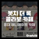 GS25 좌동남선점 | [애니 팝업] 홍대 애니메이트 카페 봇치 더 록! 콜라보 방문 후기