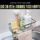 다팜MALL | 경사진 곳으로 물이 자동으로 빠지는 스텐304 싱크대 물빠짐선반 수세미거치대 실사용후기