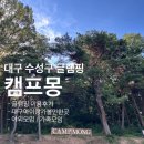 대구구내매점 | 2026년 :: 대구 수성구 글램핑 캠프몽 이용후기 / 대구아이랑가볼만한곳 / 야외모임 / 가족모임
