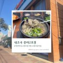 내조국 중마2호점 | [광양 중마동 맛집] 국물이 미쳤던 내조국 중마2호점