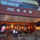 황새울로359번길 | 분당서현맛집 옥소반｜분위기 좋은 샤브샤브맛집 스키야키 A세트후기