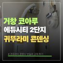 코아루마트 - 천안시 서북구 천안대로 969 | 거창 코아루 에듀시티 2단지 귀뚜라미 콘덴싱 교체 후기