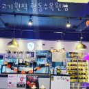 고기,원칙 항동수목원점 | 구로 항동 순두부 고기원칙 항동수목원점 가격 위치 이벤트