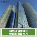 어정마을 동백아이파크 | 해운대 아이파크가 경매에? 부산 마린시티 오션뷰 고층 프리미엄 아파트 투자 기회 잡기!