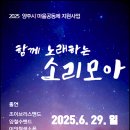 함께 노래하는 소리모아-2025 양주시 마을공동체 지원사업 공연 홍보지 이미지