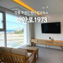 주문진 펜션 해안로1973펜션 강릉 감성숙소