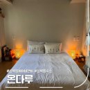 다루 | 서울 성북동 에어비앤비 온다루 숙소 후기