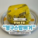 봉구스밥버거(오산동점) | 대구 동성로 혼밥 봉구스밥버거 추천