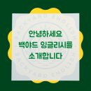 백야드잉글리시