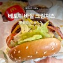 NR-1[경수대로]-하-14 | 맥도날드 신메뉴 베토디 바질 크림치즈 버거 솔직 후기(칼로리, 가격)