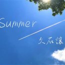 Summer (영화 기쿠지로의 여름, 히사이시 조) 이미지