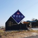 춘포면-03 | 익산 왕궁온천 폐업, 재개장하면 좋을 전북 온천 익산스파필