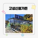 신월커피 | 고성의 숨은맛집!신월가든 솔직후기