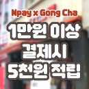 뉴성안천안쌍용지점 | 공차 네이버페이 1만원 이상 결제시 5천원 적립 참여 매장은?