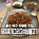 모두의석쇠불고기 - 김해시 분성로 216 | 울산 북구 화봉동 한식맛집 점심특선 후기 맛있는 돼지찌개그리고석쇠불고기