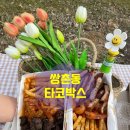 타코박스 남구점 네이버블로그