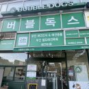 버블독스 대연혁신 지구점 | 부산 무인셀프애견목욕 "버블독스 대연혁신지구점"