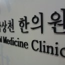 남상천 한의원 네이버블로그