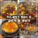 월영동117 | 마산합포구 해운동 맛집 맛있는 고깃집 ‘갈비가 참 맛있다’